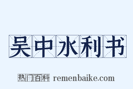吴中水利书是什么意思的图片